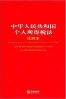 中華人民共和國個人所得稅法注釋本