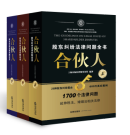 合伙人——股東糾紛法律問(wèn)題全書