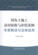 國有土地上房屋征收與補償條例專家解讀與法律適用