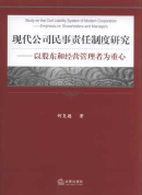 現(xiàn)代公司民事責任制度研究:以股東和經營管理者為重心
