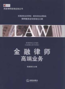 金融律師高端業(yè)務(wù)/商務(wù)律師實務(wù)前沿