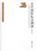 古代國(guó)際私法溯源:從古希臘、古羅馬社會(huì)到法則理論的荷蘭學(xué)派
