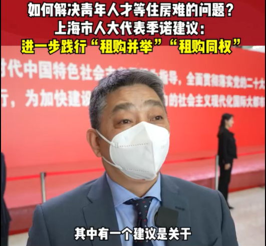 兩會好聲音 | 租售并舉、租購同權(quán) 解決青年人...