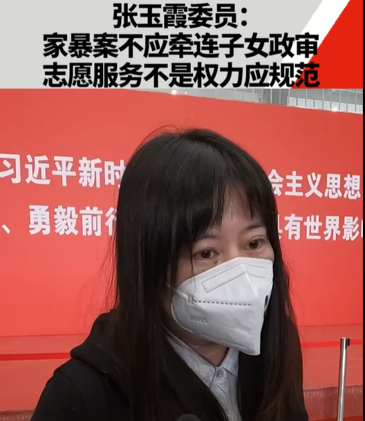 張玉霞委員：家暴案不應(yīng)牽連子女政審，志愿服...